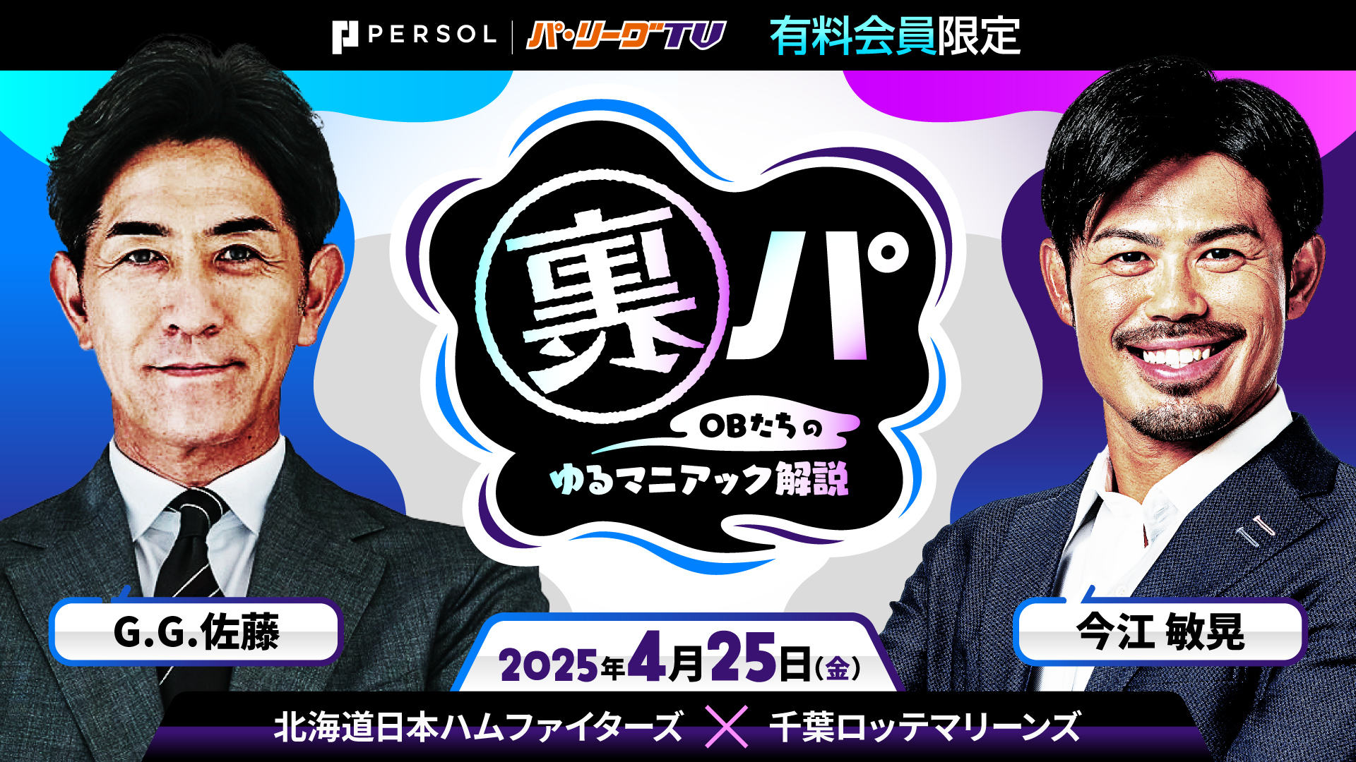 裏パ 〜OBたちのゆるマニアック解説〜 ファイターズvsマリーンズ