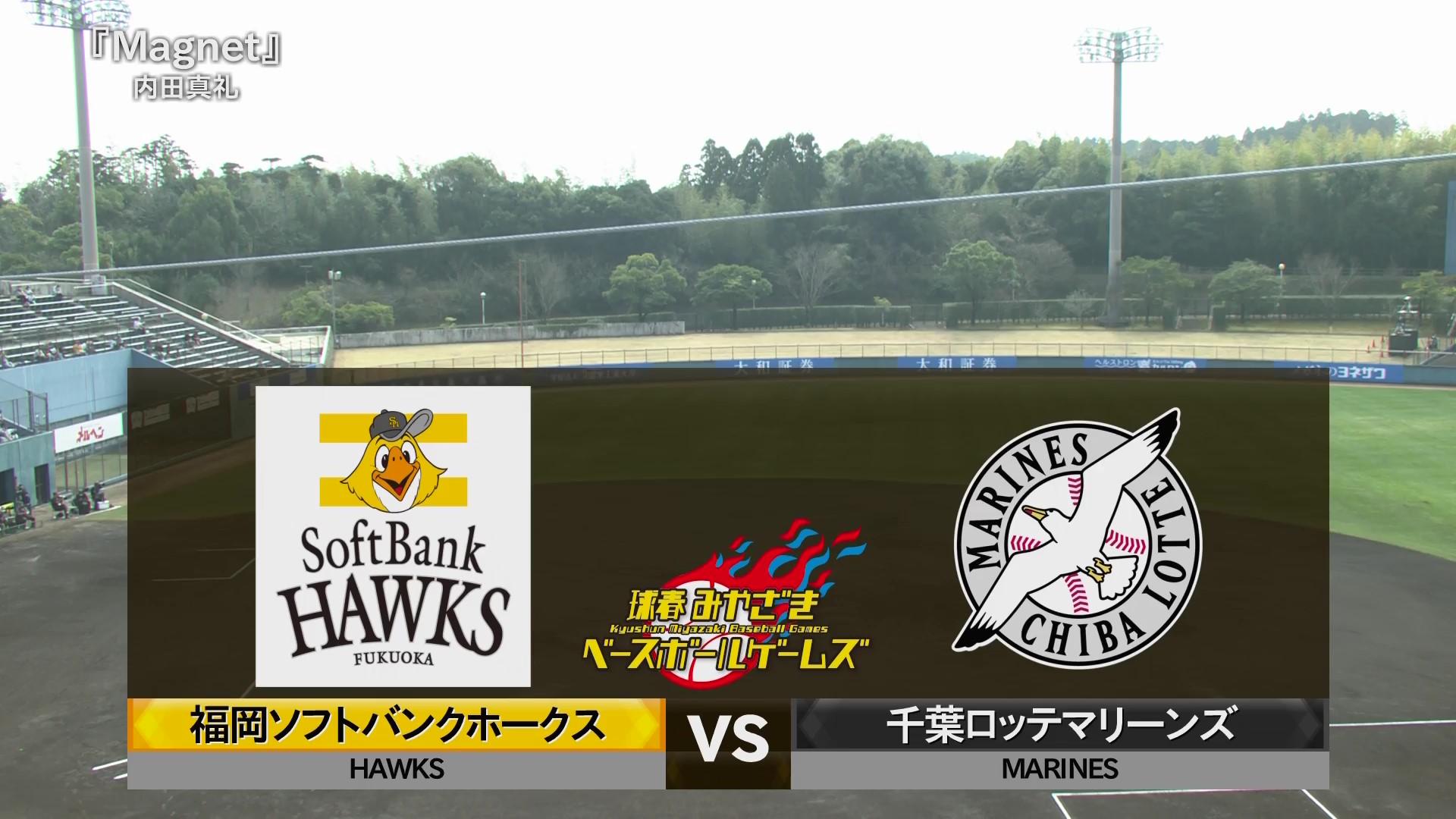 【ノーカット】3月2日 福岡ソフトバンクホークス 対 千葉ロッテマリーンズ(MBG)