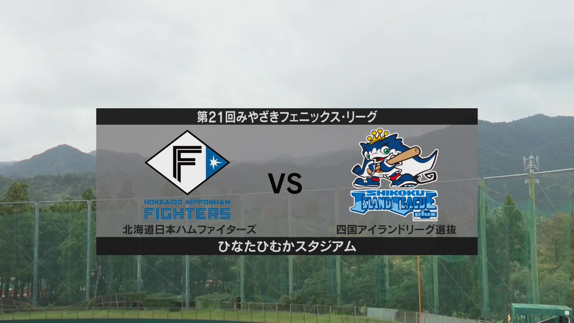 【1試合ノーカット】10月7日 北海道日本ハムファイターズ 対 四国アイランドリーグplus選抜