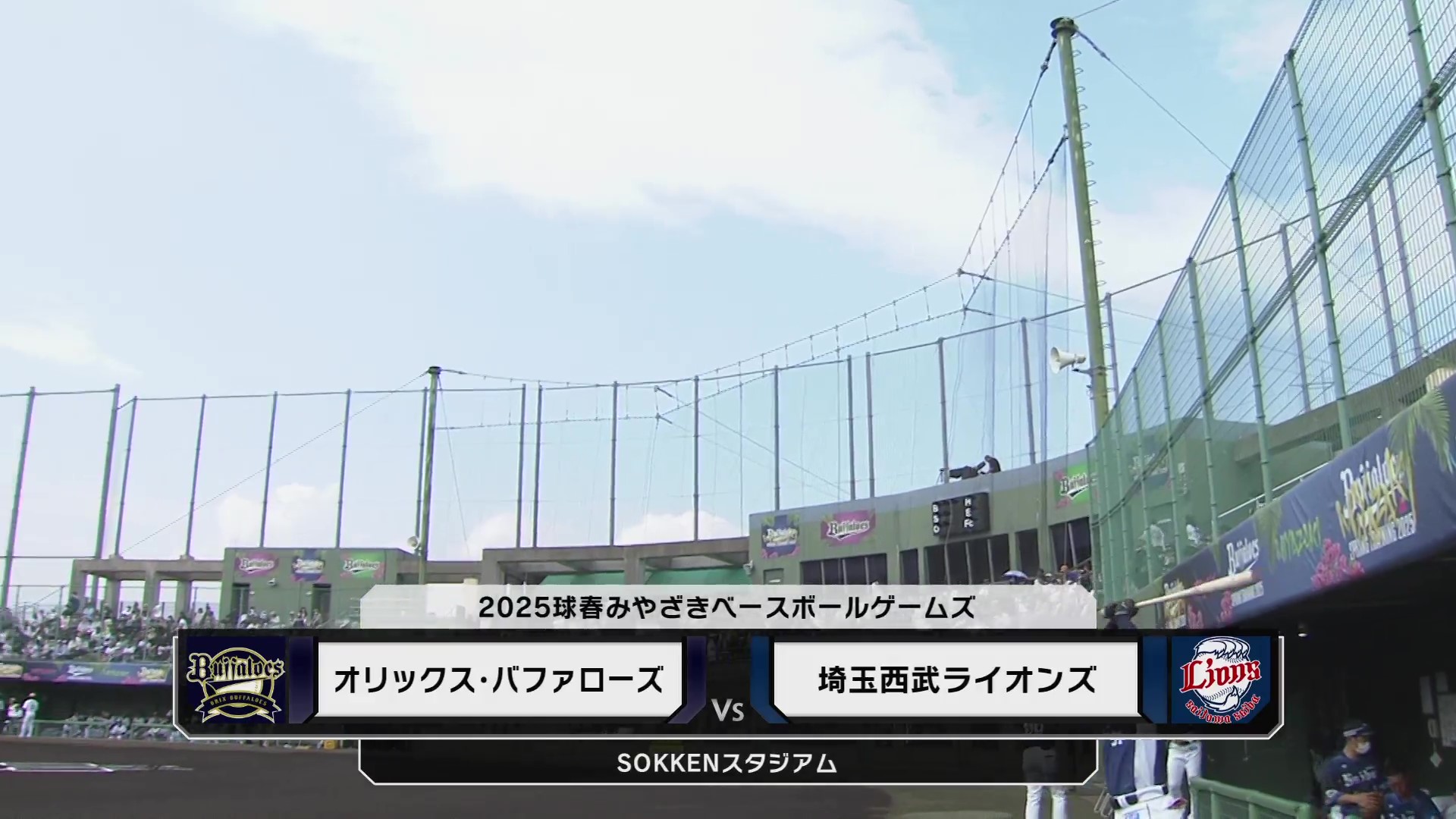 【ノーカット】3月2日 オリックス・バファローズ 対 埼玉西武ライオンズ(MBG)