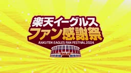 【楽天イーグルスファン感謝祭2024】ノーカット動画  2024年11月23日 東北楽天ゴールデンイーグルス