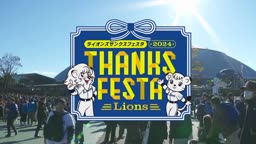 【LIONS THANKS FESTA 2024】ノーカット動画  2024年11月23日 埼玉西武ライオンズ