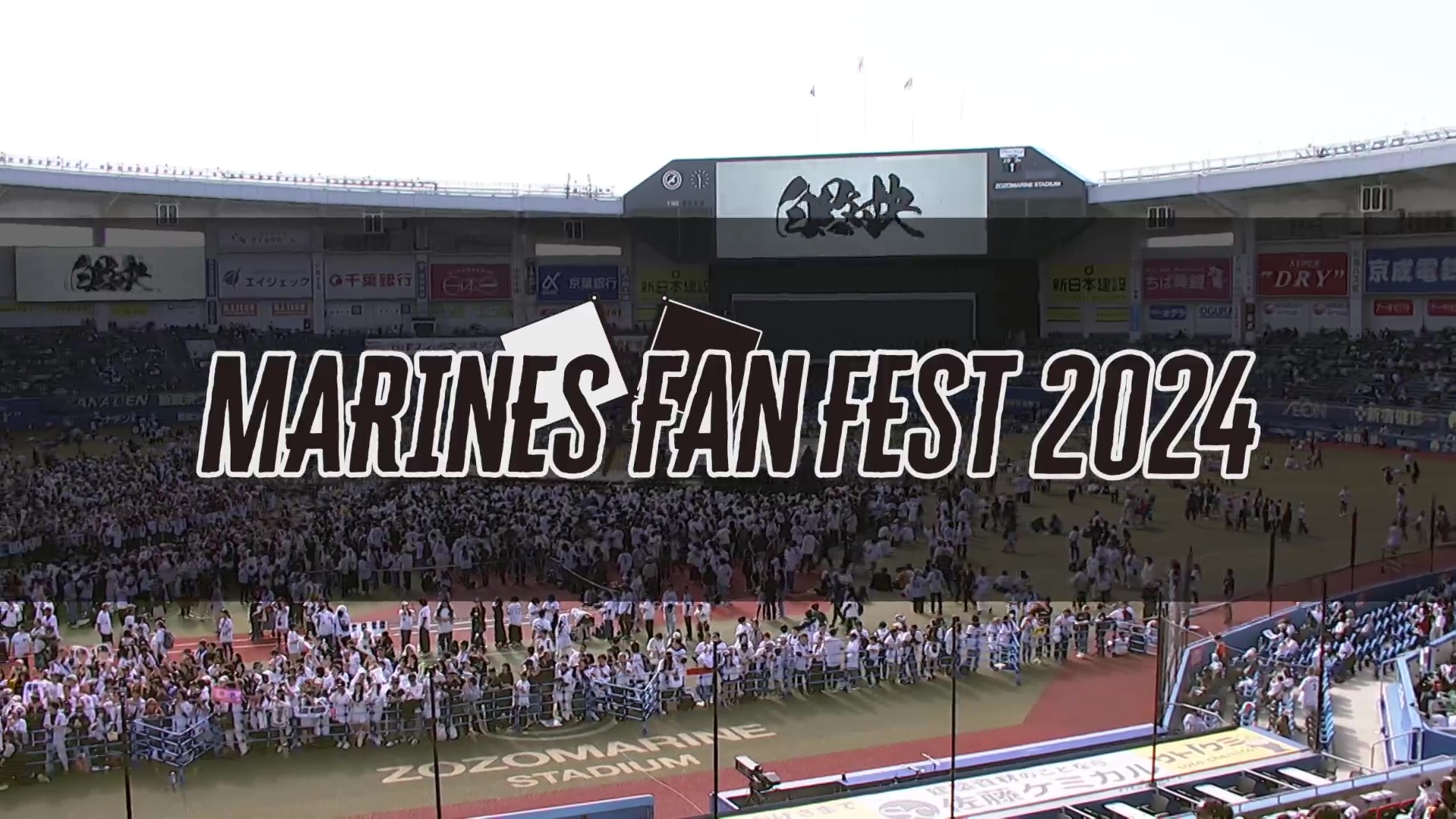 【MARINES FAN FEST 2024】  フル動画 2024年11月17日 千葉ロッテマリーンズ