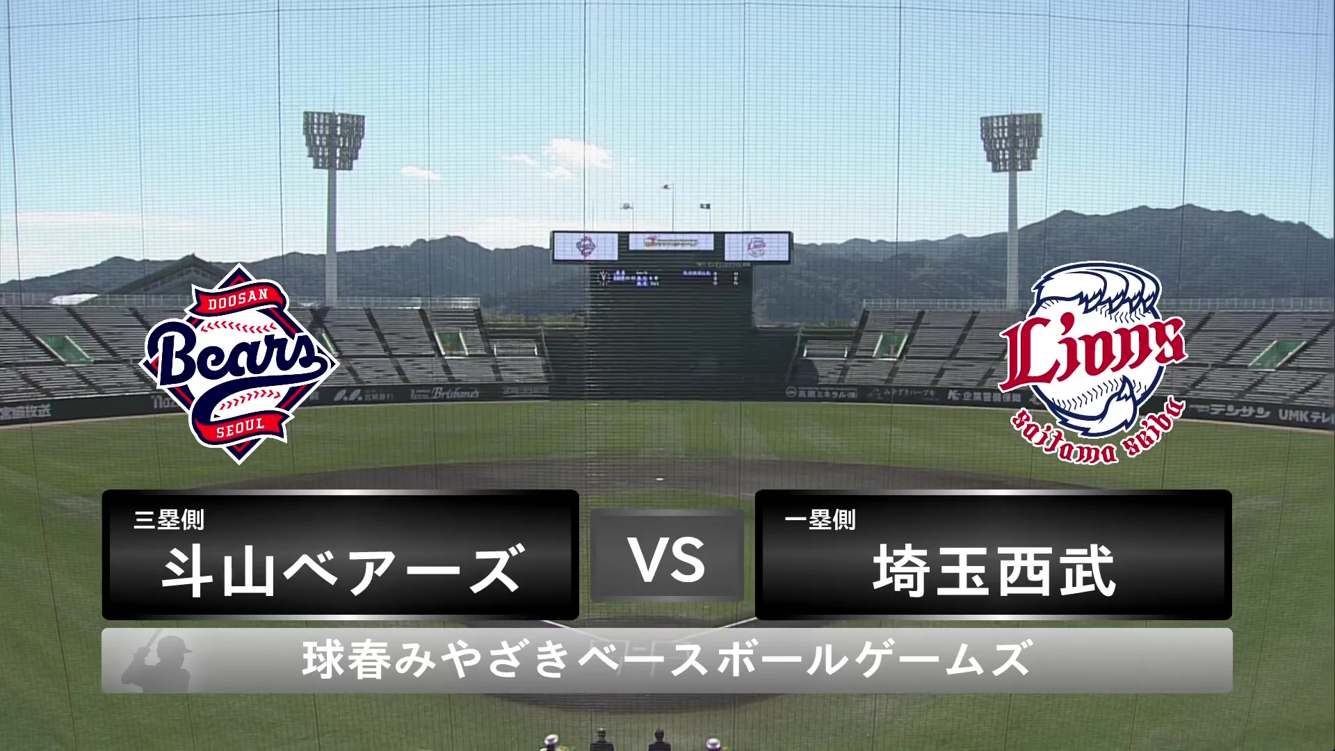 【ノーカット】2月26日 埼玉西武ライオンズ 対 斗山ベアーズ(MBG)