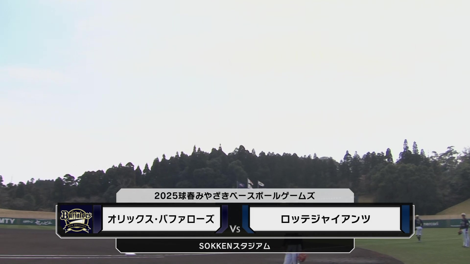 【ノーカット】2月27日 オリックス・バファローズ 対 ロッテジャイアンツ (MBG)
