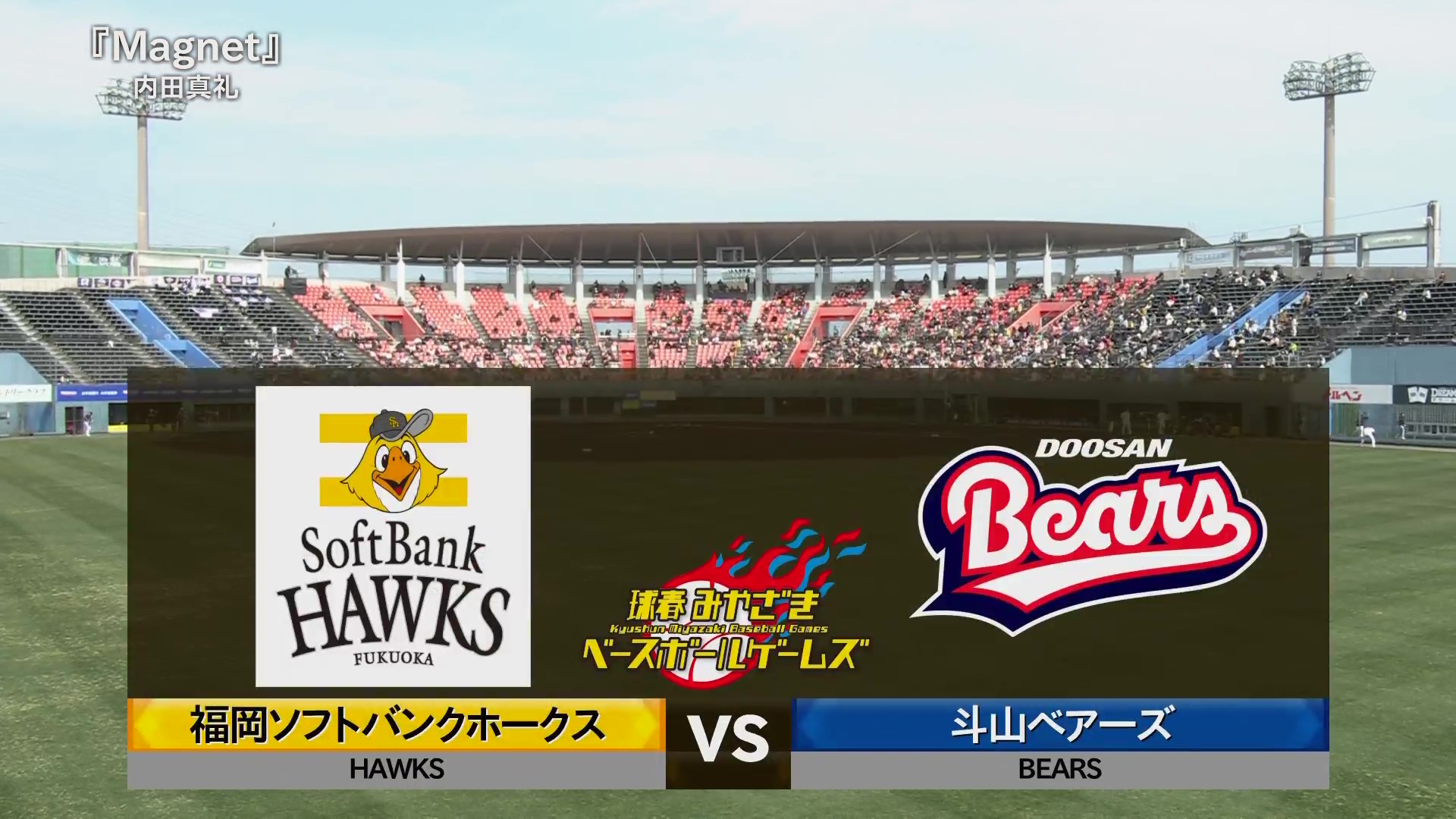 【ノーカット】2月27日 福岡ソフトバンクホークス 対 斗山ベアーズ (MBG)