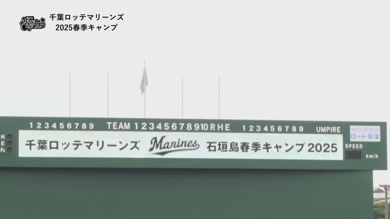 【ノーカット】2月2日 千葉ロッテマリーンズ春季キャンプ練習