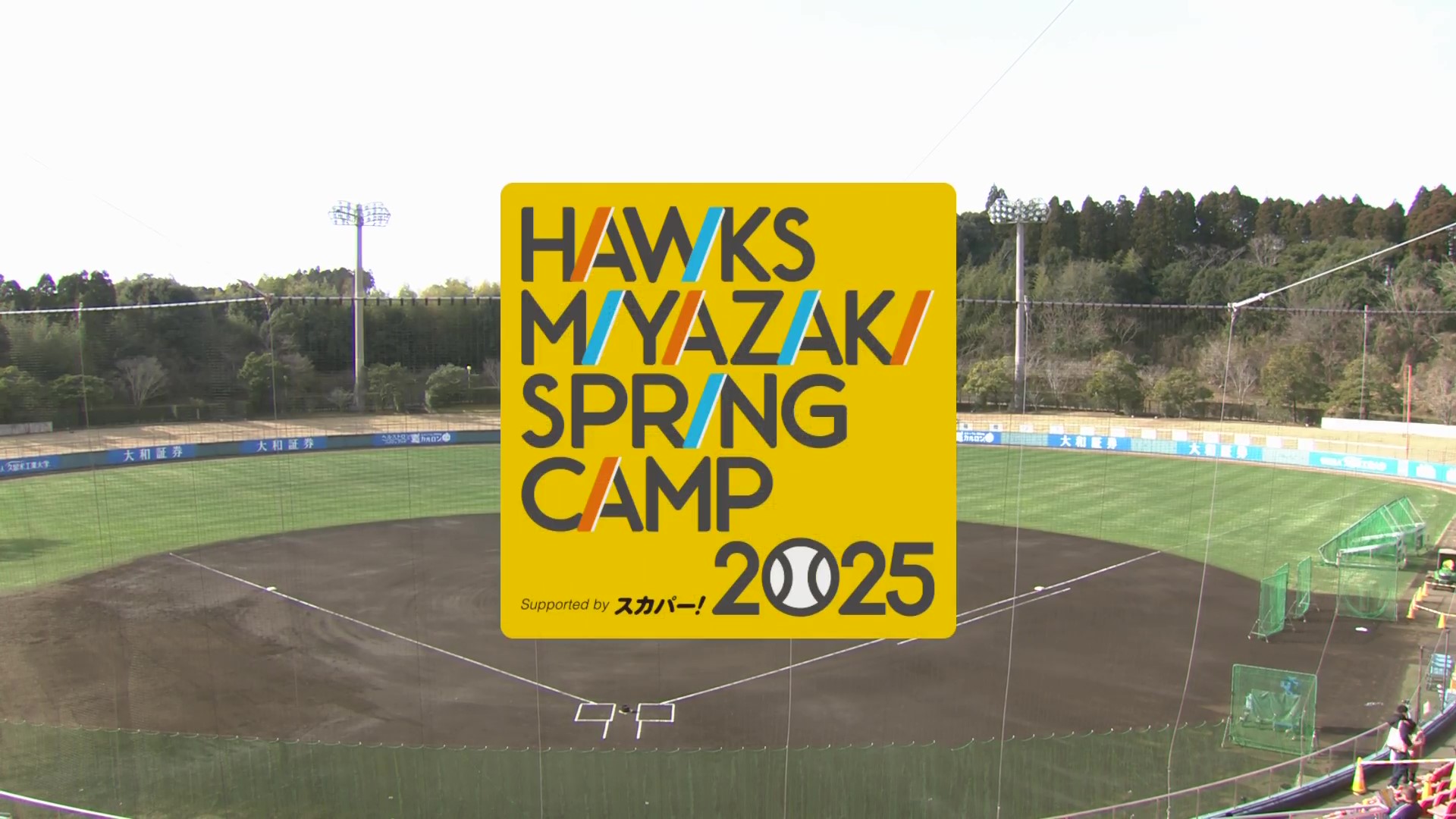 【ノーカット】2月7日 福岡ソフトバンクホークス春季キャンプ練習