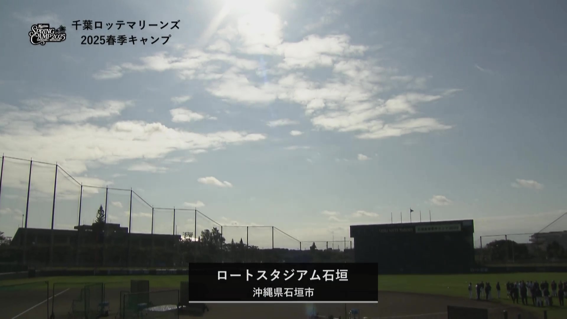 【ノーカット】2月11日 千葉ロッテマリーンズ春季キャンプ練習