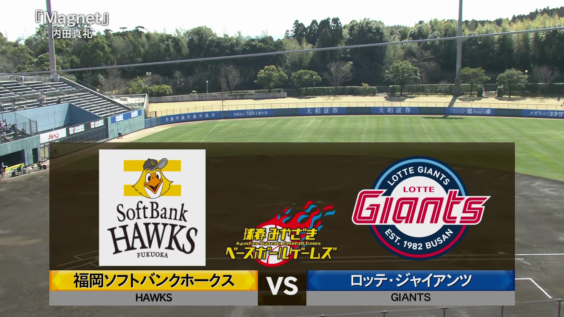 【ノーカット】2月26日 福岡ソフトバンクホークス 対 ロッテジャイアンツ (MBG)