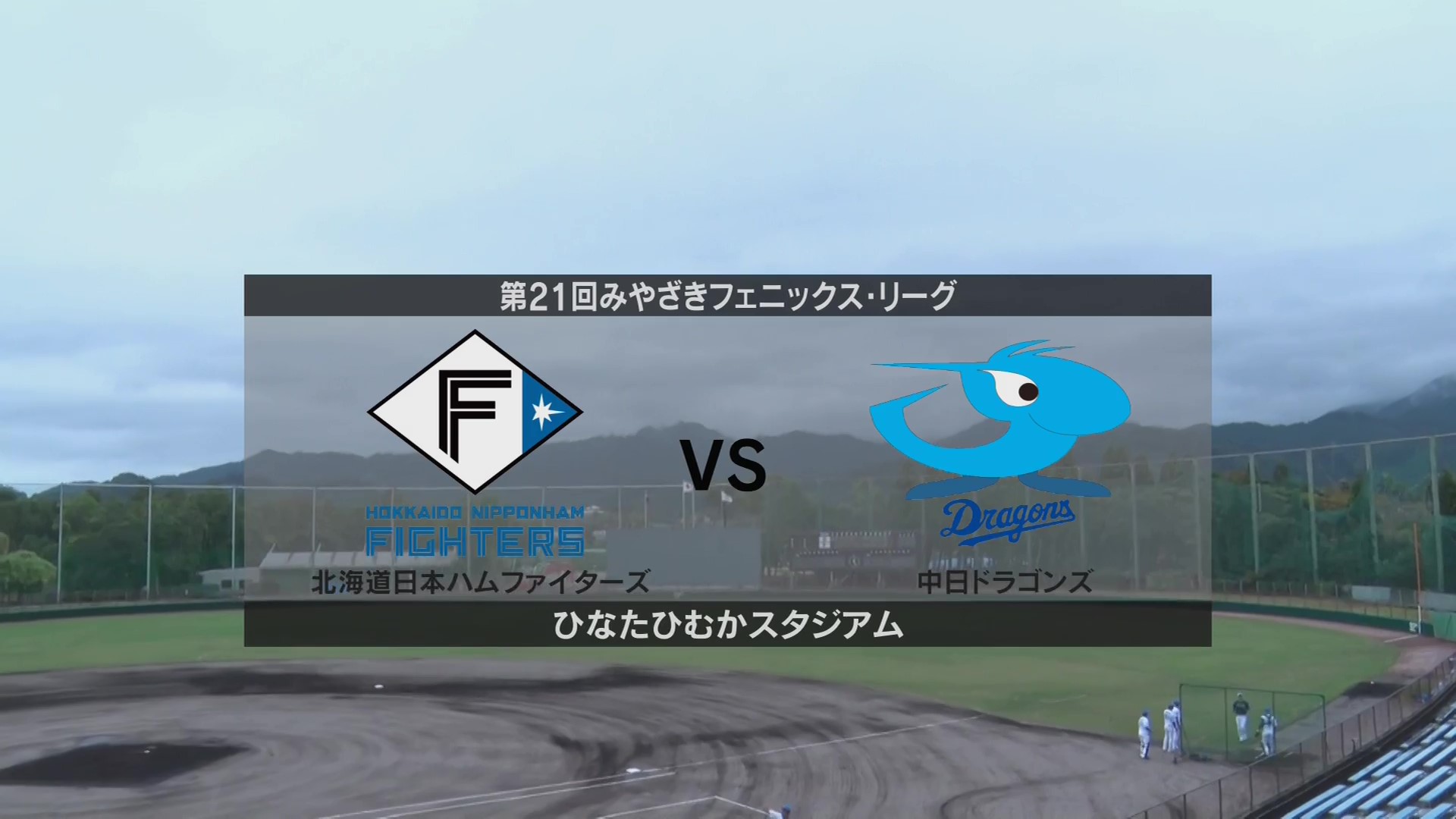 【1試合ノーカット(ノーゲーム)】10月17日 北海道日本ハムファイターズ 対 中日ドラゴンズ