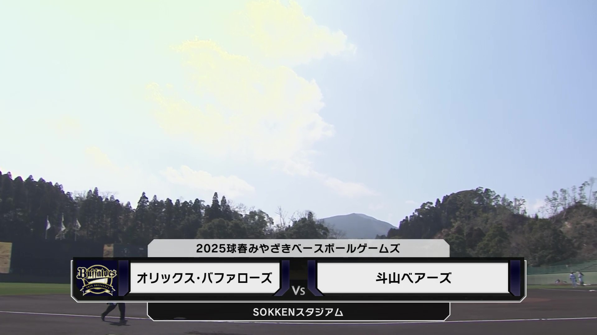 【ノーカット】3月1日 オリックス・バファローズ 対 斗山ベアーズ(MBG)
